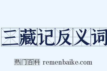 三藏记反义词是什么意思的图片